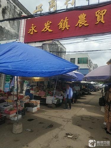永发镇农贸商城