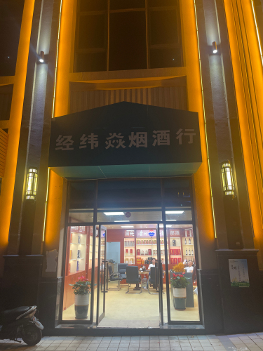 经纬焱烟酒行(楠滨华庭南区店)