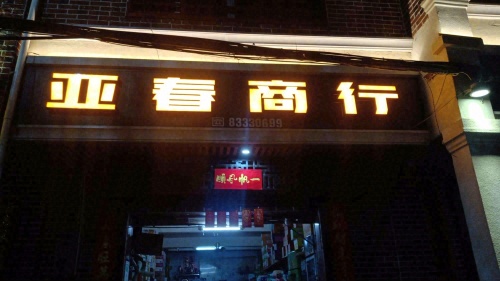 亚春商行