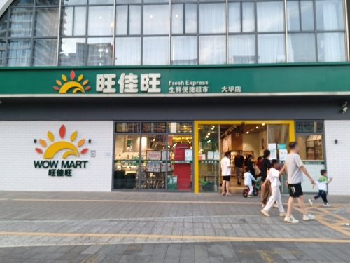 旺佳旺超市(大华锦绣国际店)