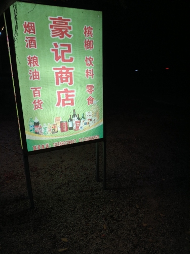 豪记商店