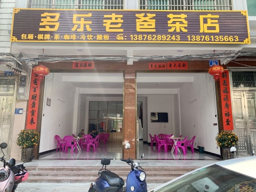 多乐老爸茶店