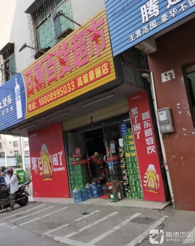 日新百货超市(高坡豪俪店)