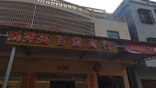 刘秀英百货商行