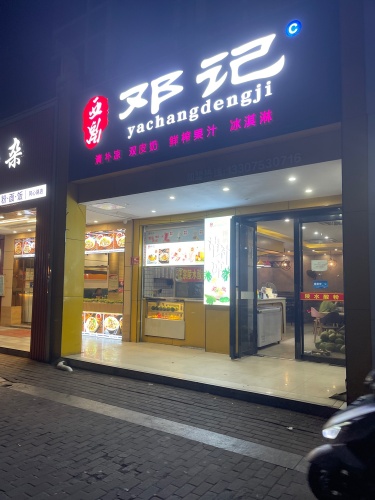 亚昌邓记清补凉(同心家园店)