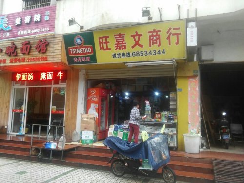 旺嘉文商行便利店