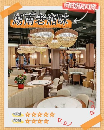 老湘味(黄流店)