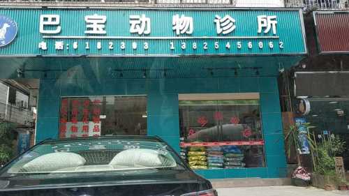 园洲镇巴宝动物诊所