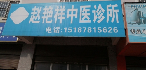 赵艳祥中医诊所