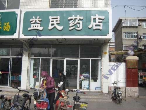 益民药店(三八西路店)