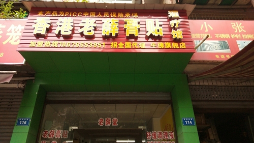 香港老薛膏贴理疗馆的第1张图片的图片资料