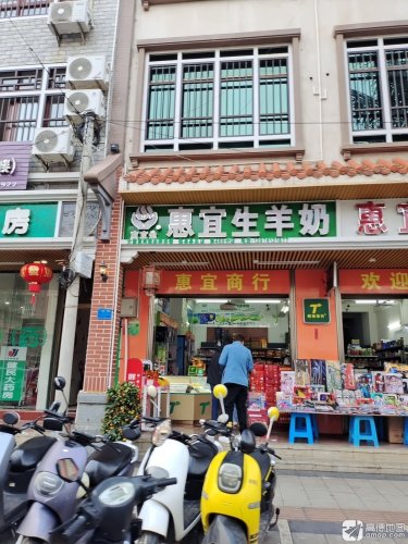 惠宜商行