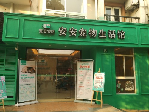 安安宠医(佳林路分院)
