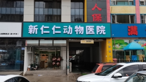 新仁仁动物医院