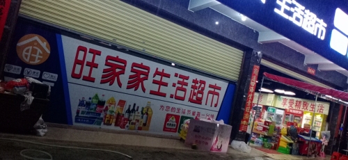 旺家家生活超市
