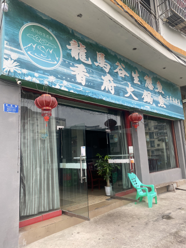 龙马谷生态渔府