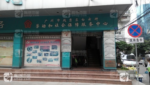 广州市白云街社工服务站的第1张图片的图片资料