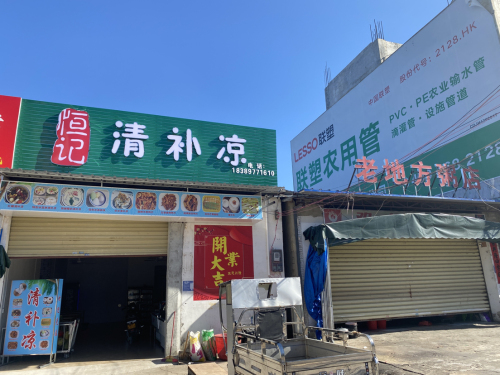 恒记清补凉