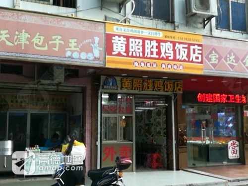 黄照胜鸡饭店