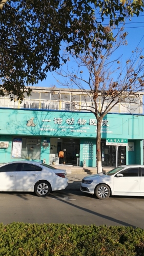 一诺动物医院