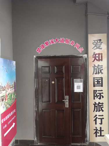 云南爱知旅国际旅行社楚雄门店