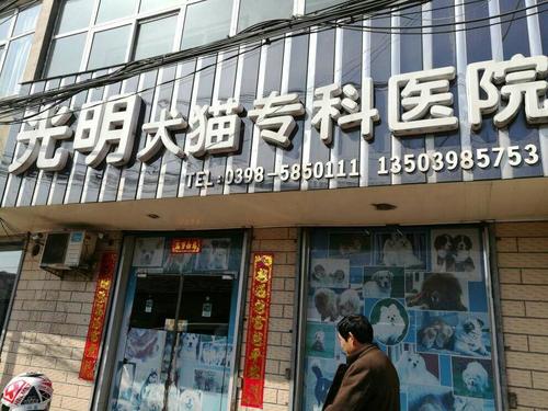 光明犬猫专科医院(义马市花园南路店)