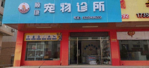 顺康宠物诊所
