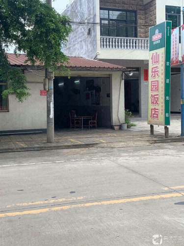 仙乐园饭店