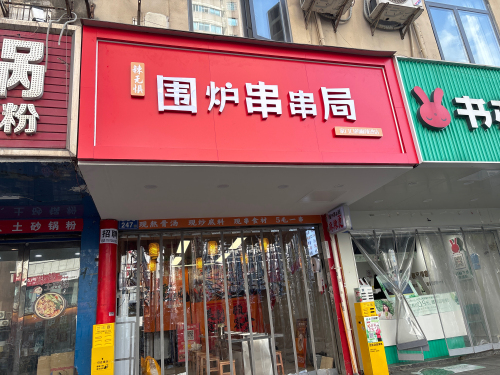 围炉串串局麻辣烫(华海3C店)