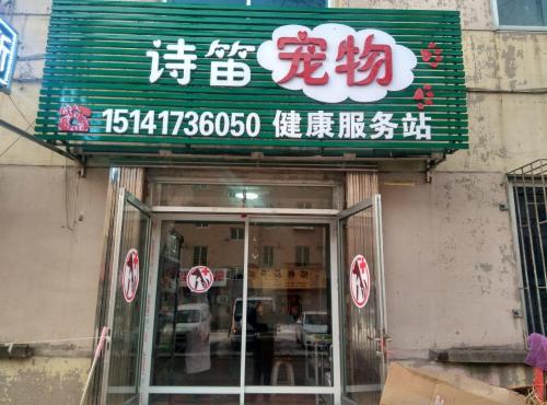 诗笛宠物健康诊所