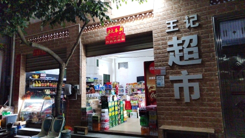 王记超市(城南路店)