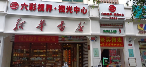 三亚六彩视界视光中心