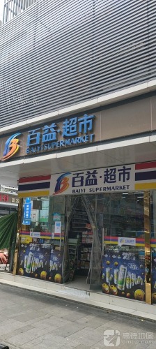 百益超市(三亚河东路店)