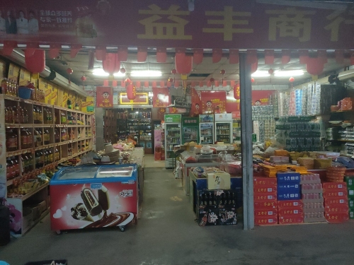 益丰商行