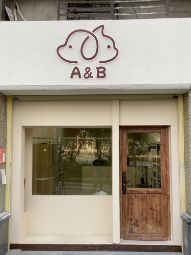A&B的家(恒大·外滩店)