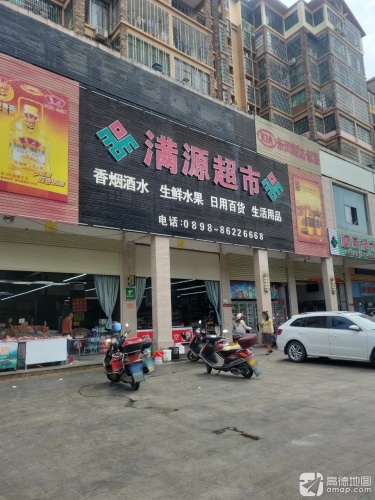 满源超市(睿康佳园店)