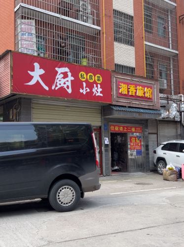 大厨小灶私房菜馆(共和路店)