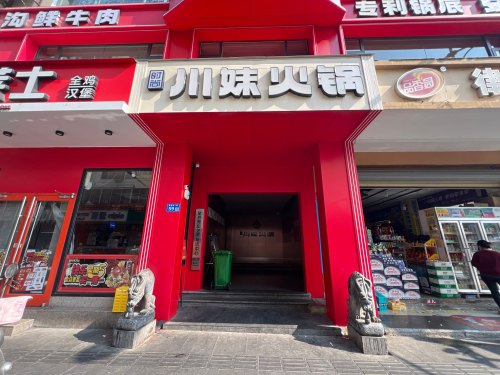 川妹火锅(三亚商品街直营店)