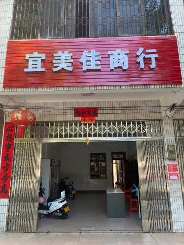宜美佳商行