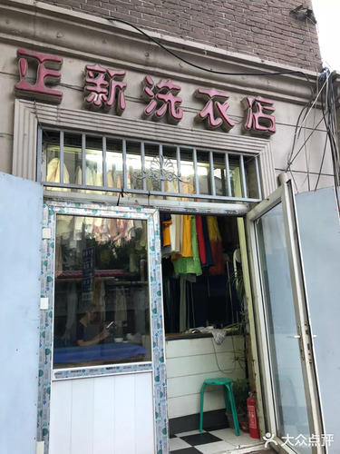 正新洗衣店(山西路)