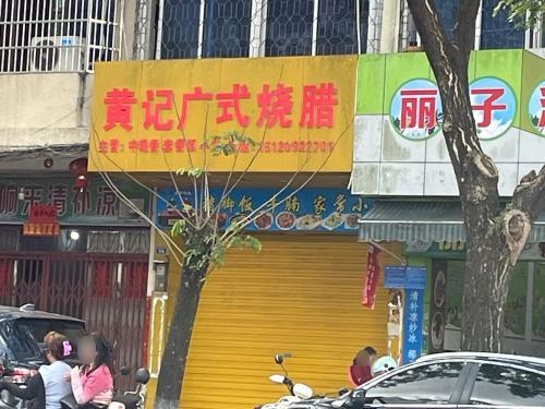 黄记广式烧腊