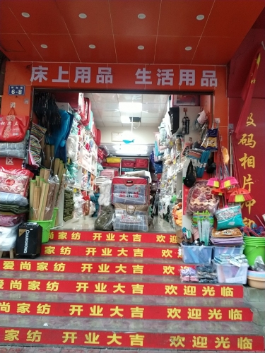 五指山爱尚家纺