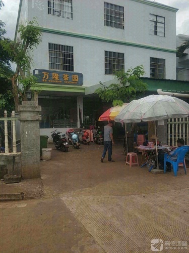 万隆茶园(瑶城综合农贸市场店)