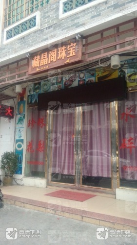 藏晶阁珠宝