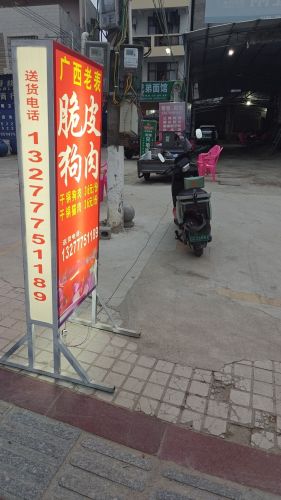 广西老表脆皮狗肉