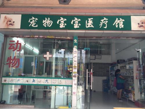 宁健宠物诊所(如意一马路)