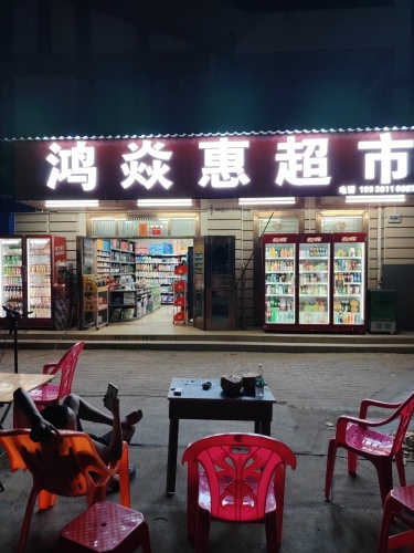 鸿焱惠超市