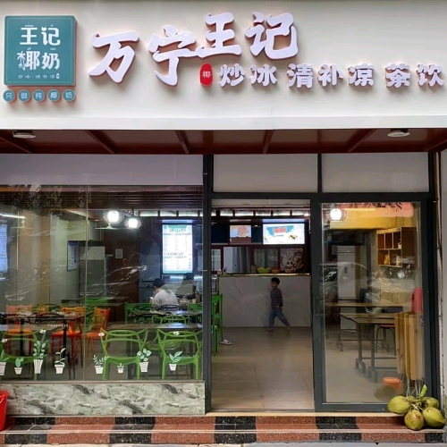 万宁王记炒冰(电器大厦店)