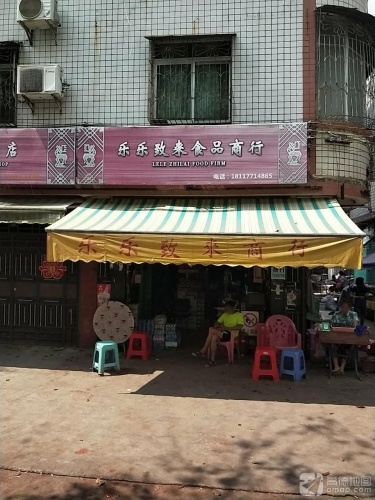 乐乐致来食品商行