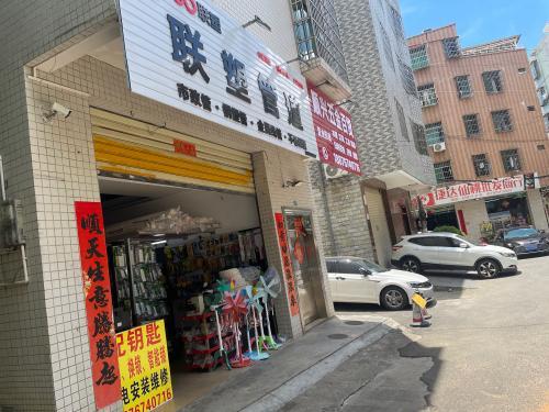 顺兴五金百货